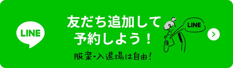 友だち追加して予約しよう！