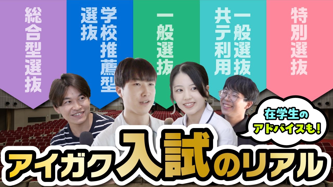 現役学生に合格した入試方法聞いてみた！