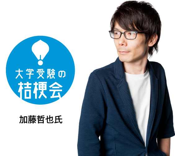 大学受験の桔梗会 加藤哲也氏