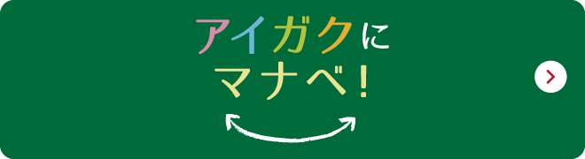 アイガクにマナベ！