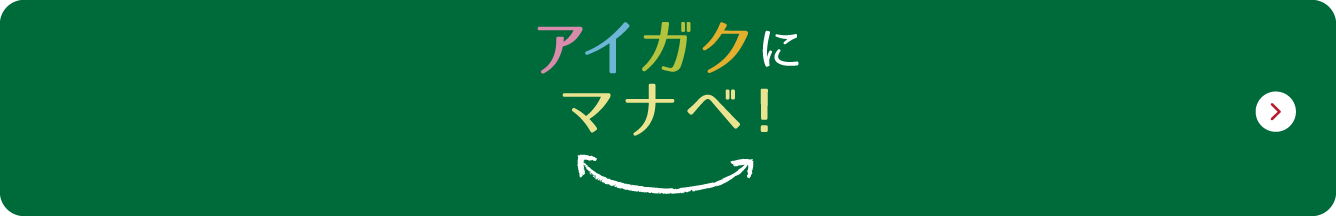 アイガクにマナベ！