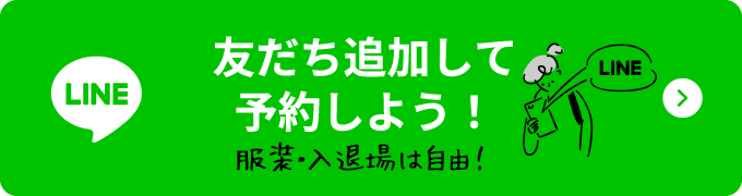 友だち追加して予約しよう！