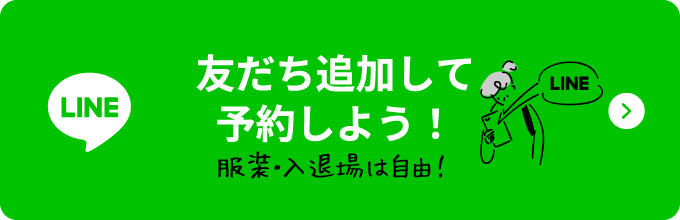 友だち追加して予約しよう！