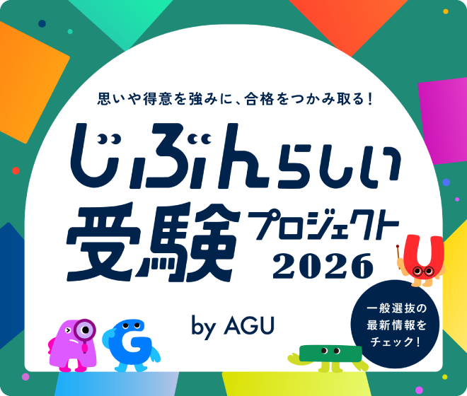 じぶんらしい受験プロジェクト2026