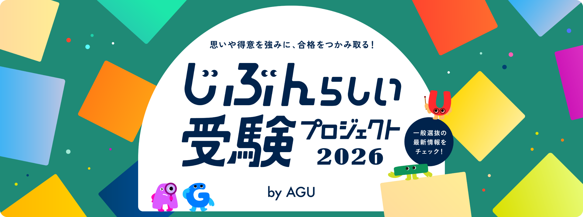 じぶんらしい受験プロジェクト2026
