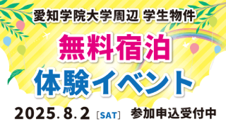 愛知学院大学周辺 学生物件 無料宿泊 体験イベント
