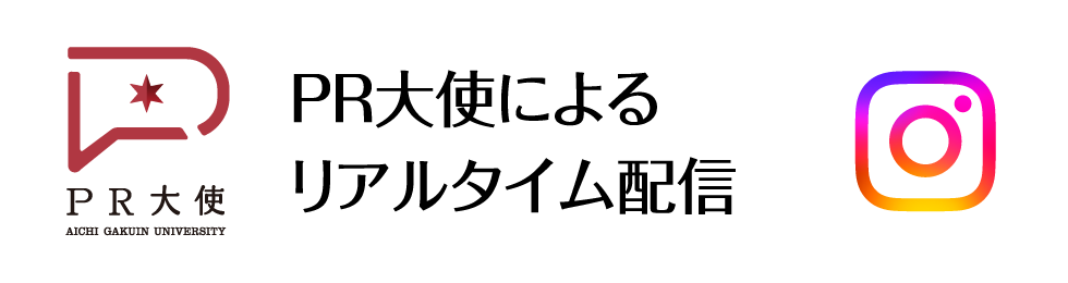 PR大使によるリアルタイム配信