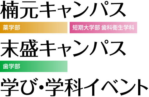 日進キャンパス・名城公園キャンパス 学び・学科イベント