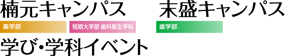 日進キャンパス・名城公園キャンパス 学び・学科イベント