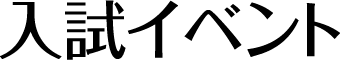 入試イベント