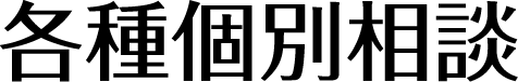 入試イベント