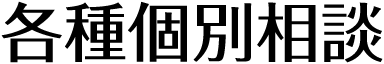 入試イベント