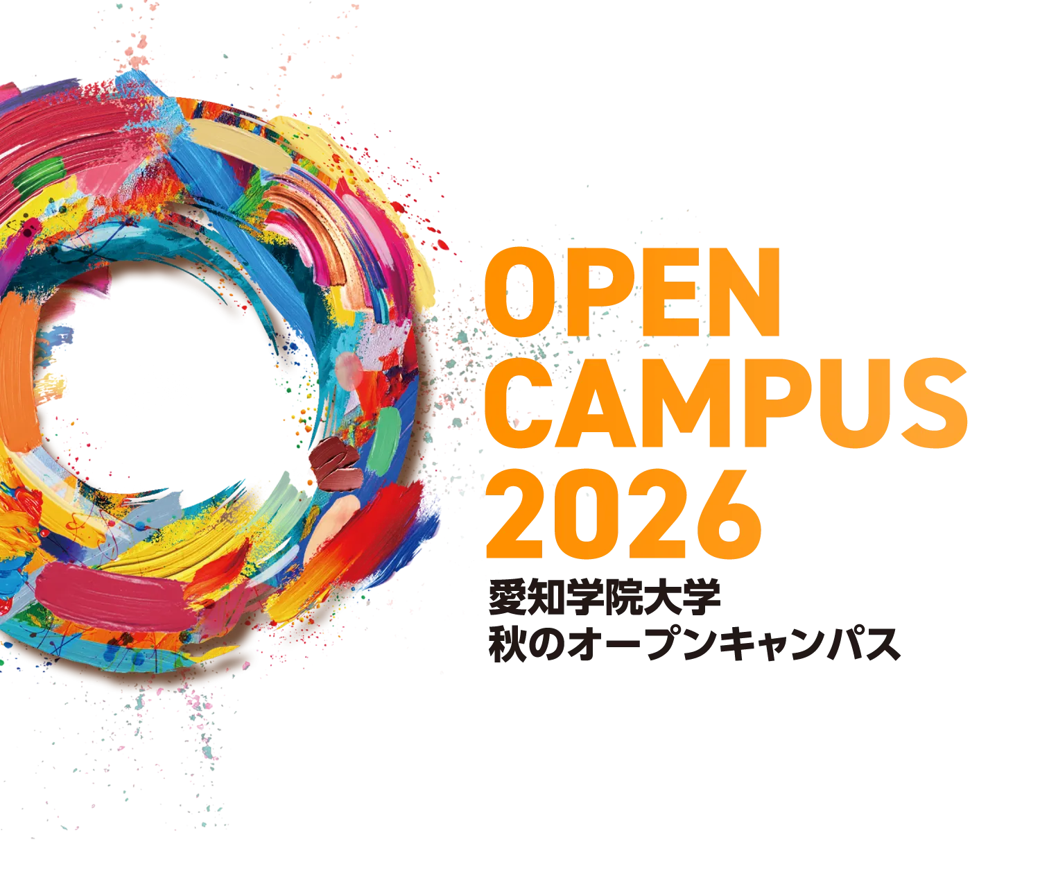 愛知学院大学 秋のオープンキャンパス