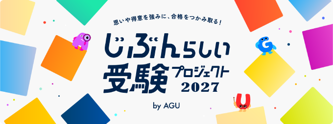 じぶんらしい受験プロジェクト