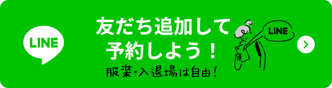 友だち追加して予約しよう！