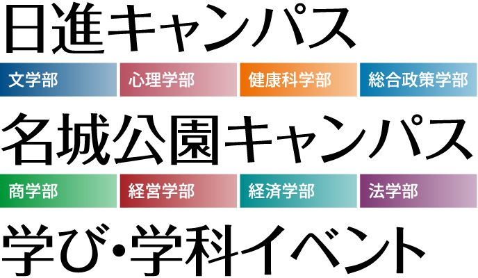日進キャンパス・名城公園キャンパス 学び・学科イベント