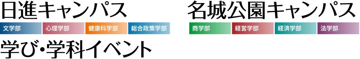 日進キャンパス・名城公園キャンパス 学び・学科イベント