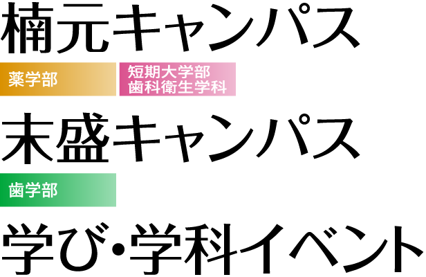 楠元キャンパス・末盛キャンパス 学び・学科イベント