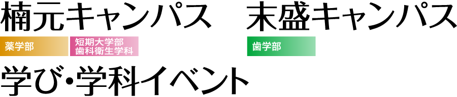 楠元キャンパス・末盛キャンパス 学び・学科イベント