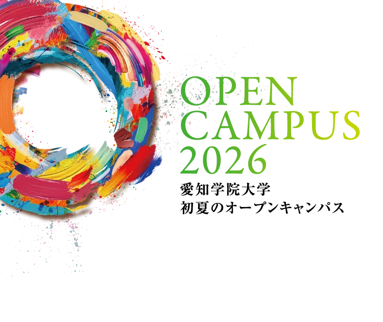 愛知学院大学 初夏のオープンキャンパス