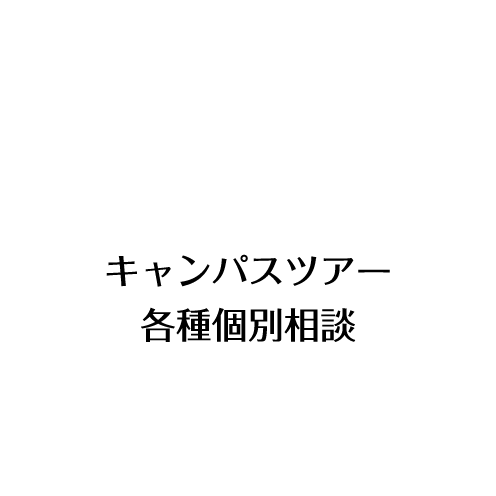 個別相談・入試相談