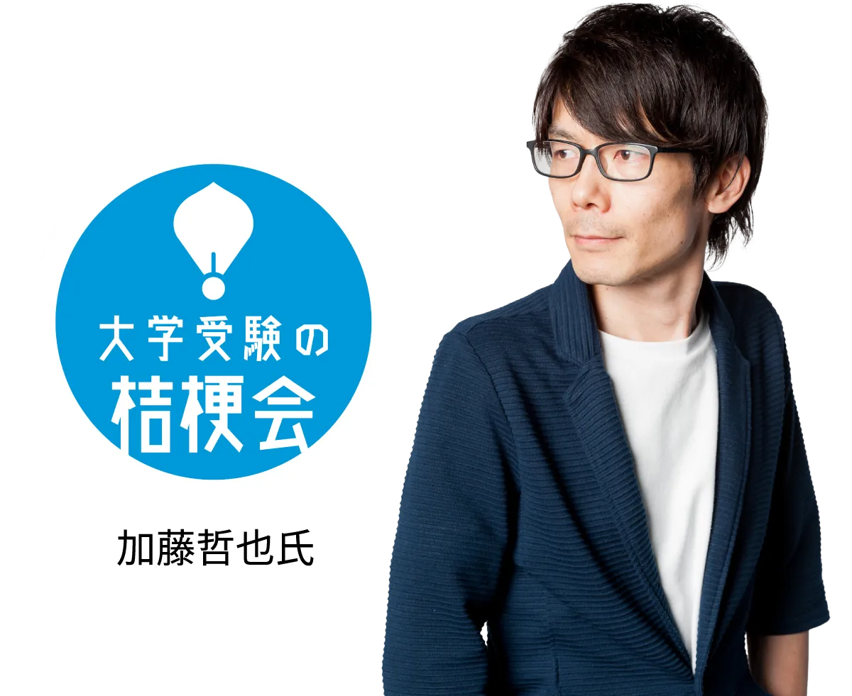 大学受験の桔梗会 加藤哲也氏