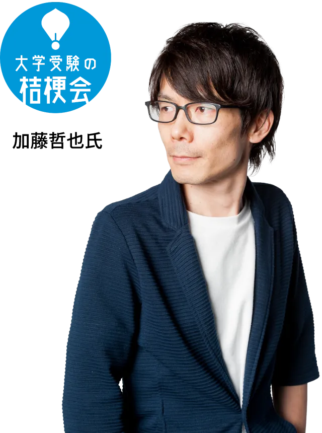 大学受験の桔梗会 加藤哲也氏