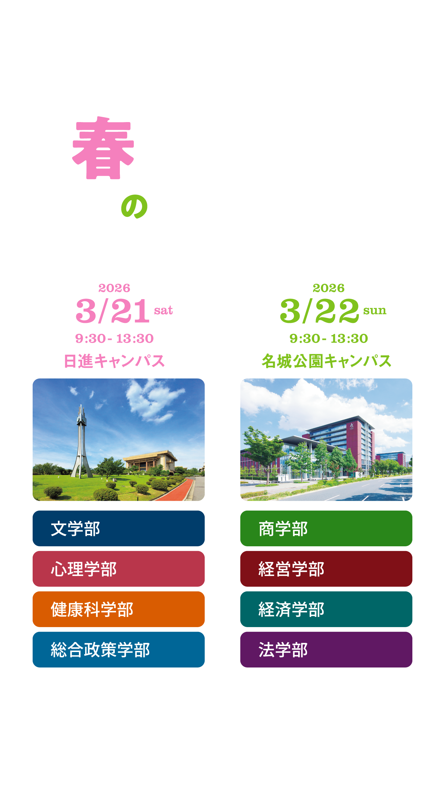 春のオープンキャンパス