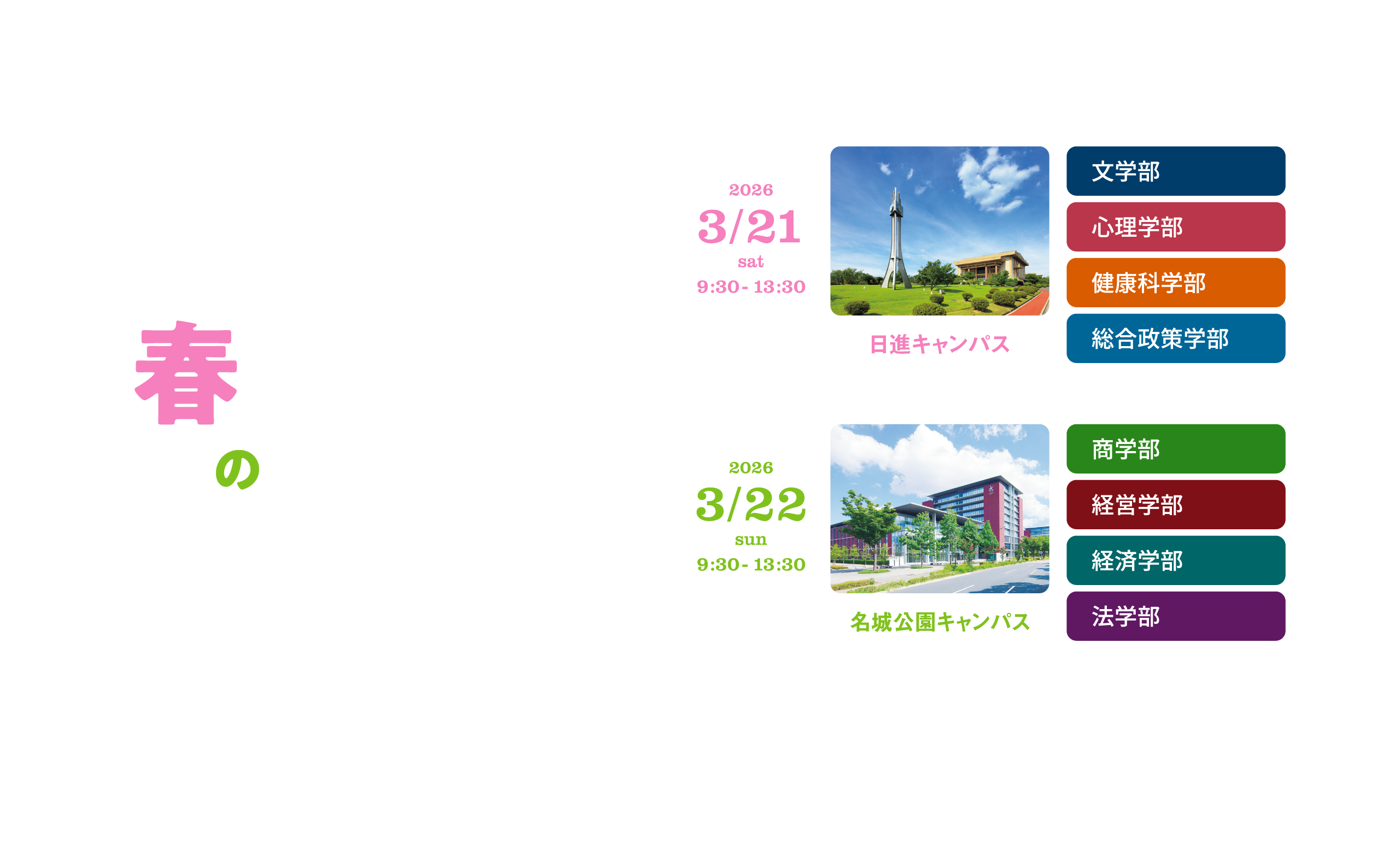 春のオープンキャンパス