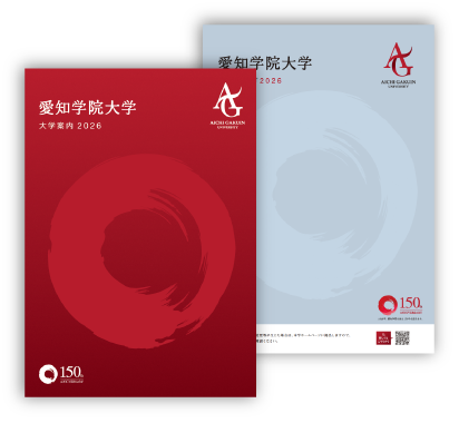 愛知学院大学 大学案内・入試ガイド資料イメージ