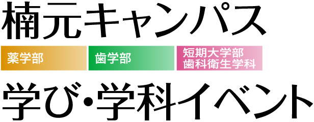 楠元キャンパス 学び・学科イベント