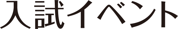 入試イベント
