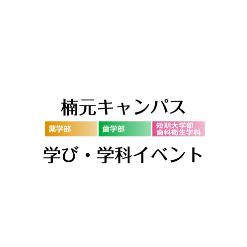 楠元キャンパス 学び・学科イベント