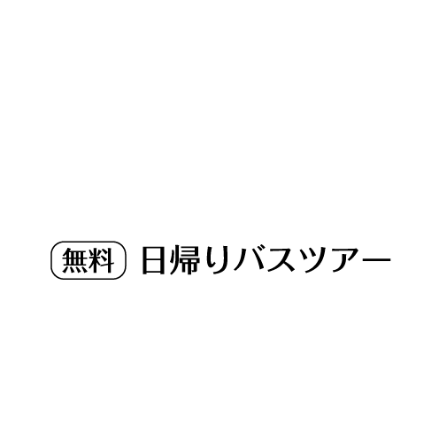 無料 日帰りバスツアー
